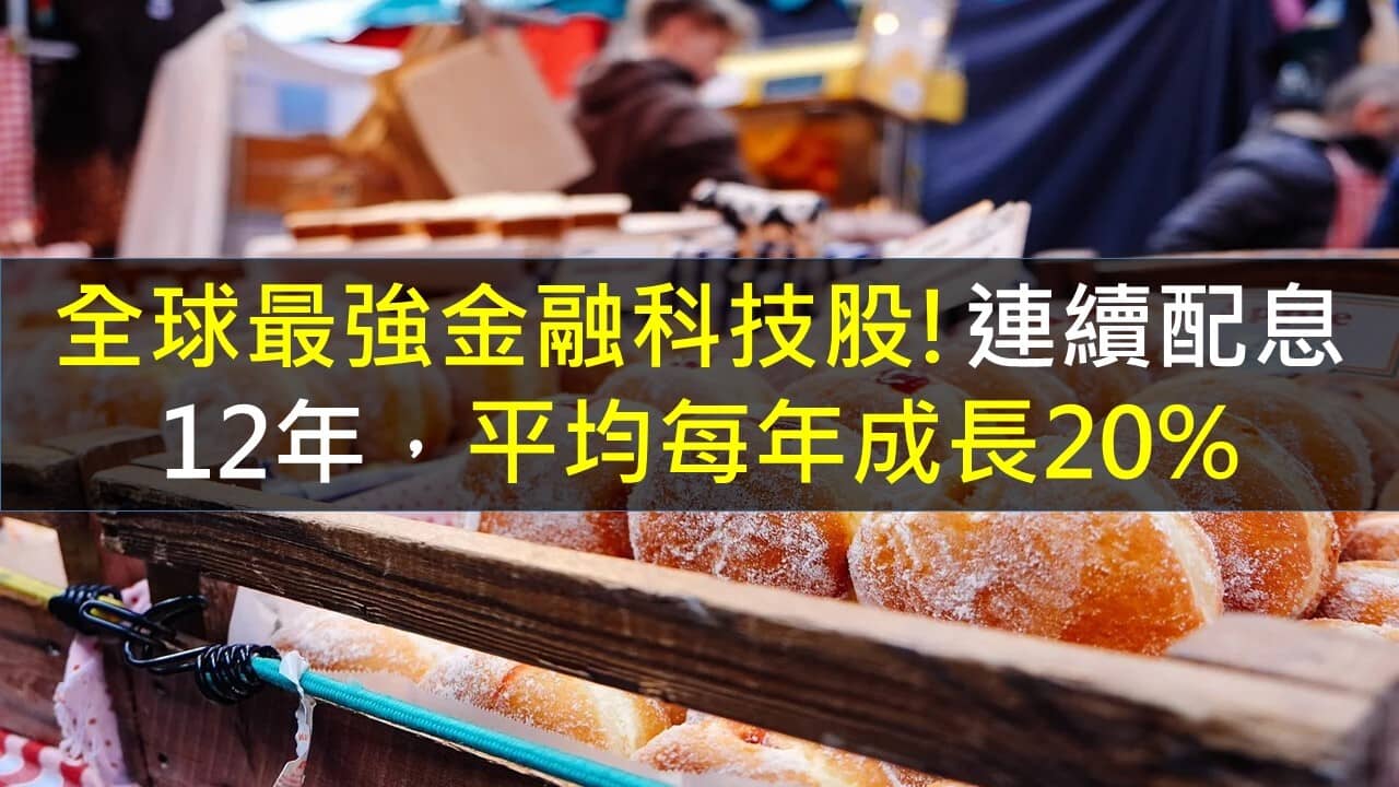 全球最強金融科技股!連續配息12年，平均每年成長20% - PressPlay