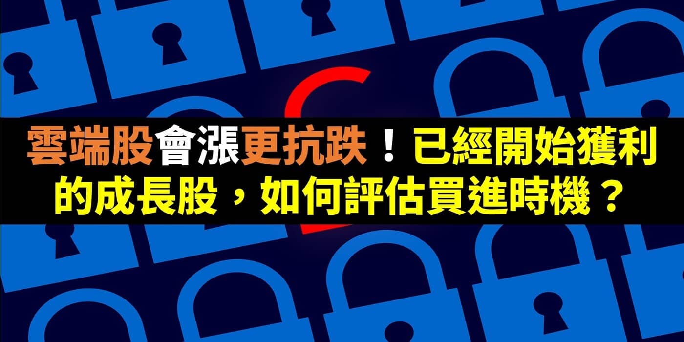 雲端股會漲更抗跌！已經開始獲利的成長股，如何評估買進時機？