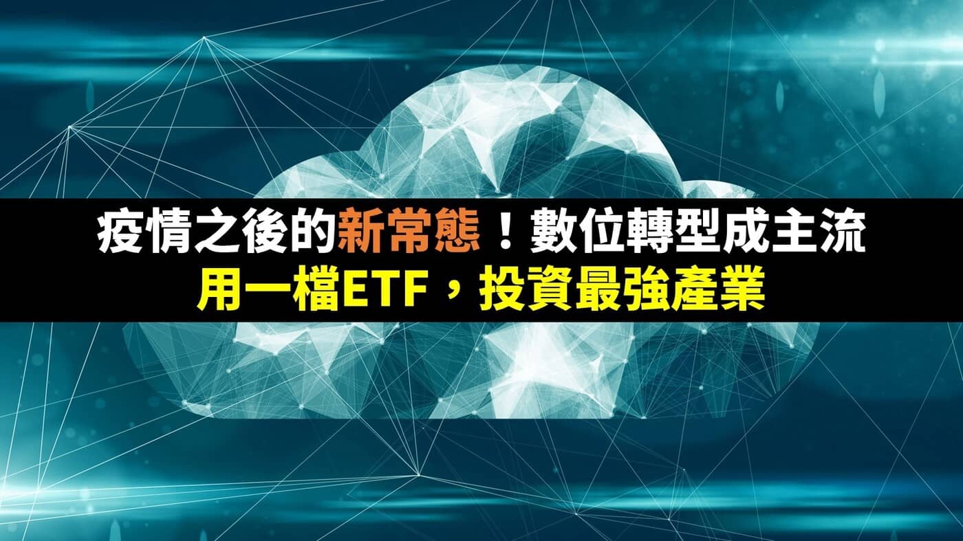 疫情之後的新常態，數位轉型成主流－用一檔ETF，投資最強產業！