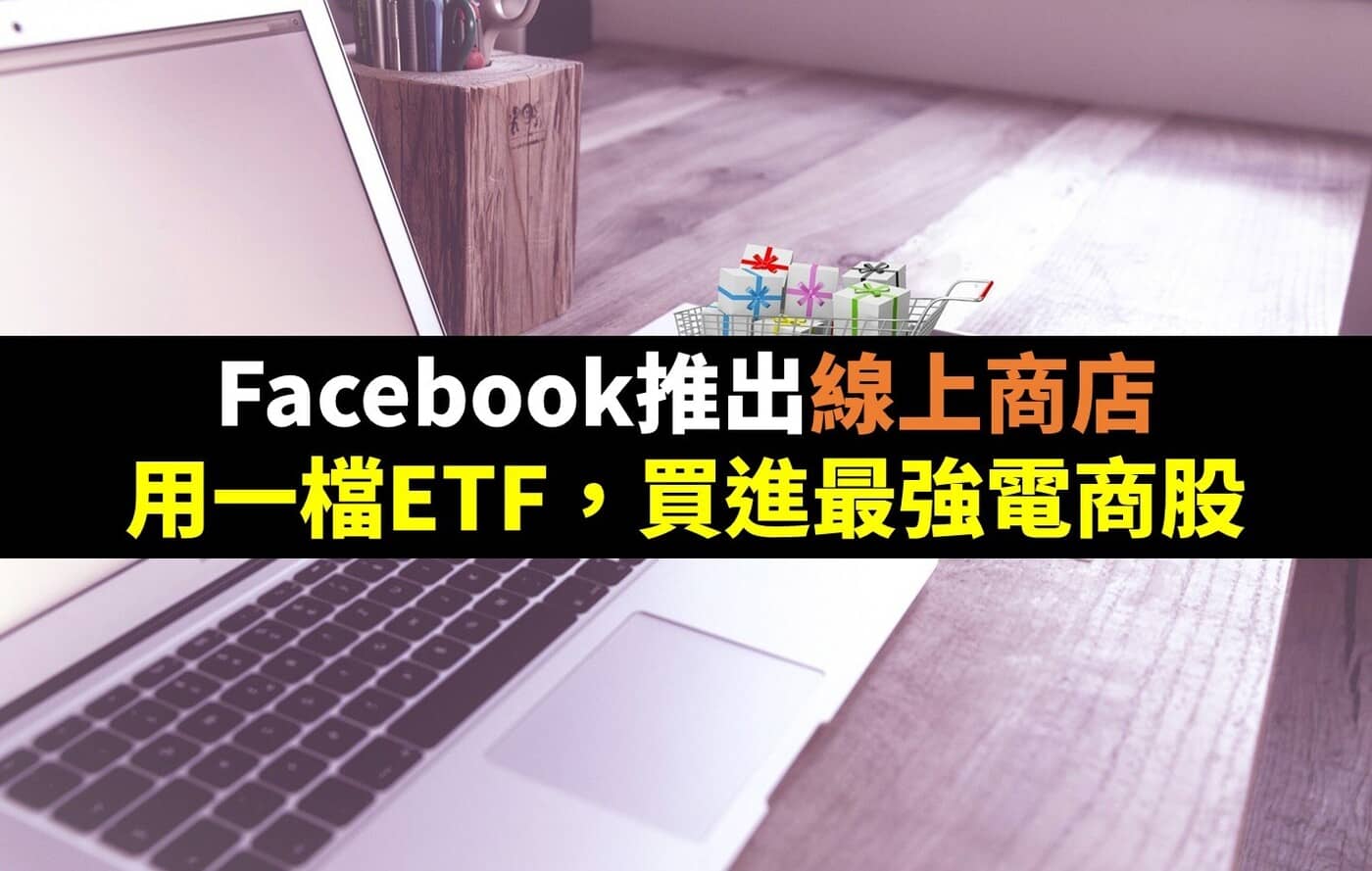 Facebook(FB)推出線上商店！用一檔ETF，買進最強電商股