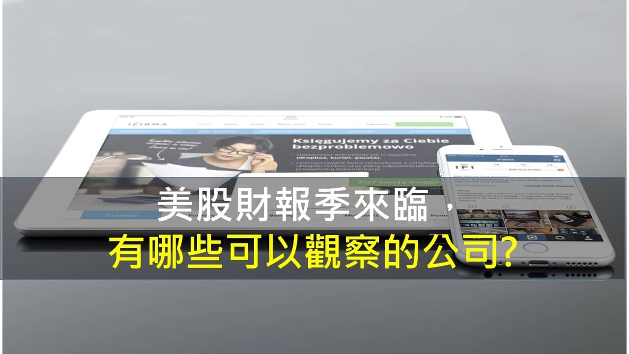 美股財報季來臨，有哪些可以觀察的公司? - PressPlay