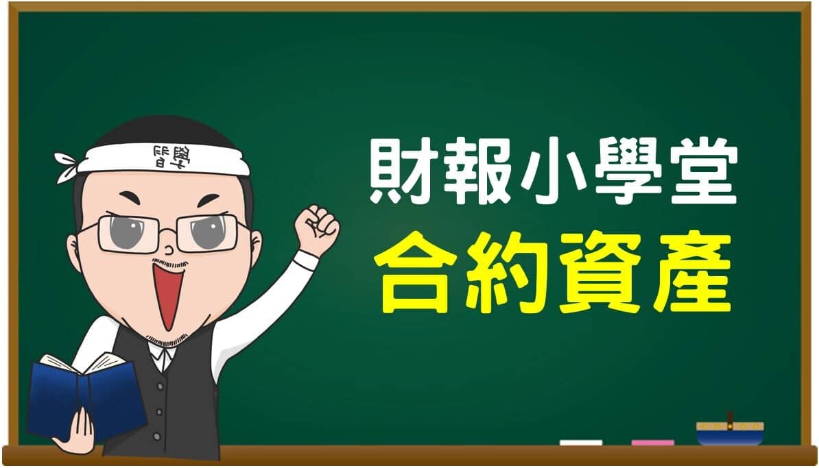 7/28 什麼是「合約資產」 !? 表彰企業未來的潛在營收? 財報小學堂(十- PressPlay