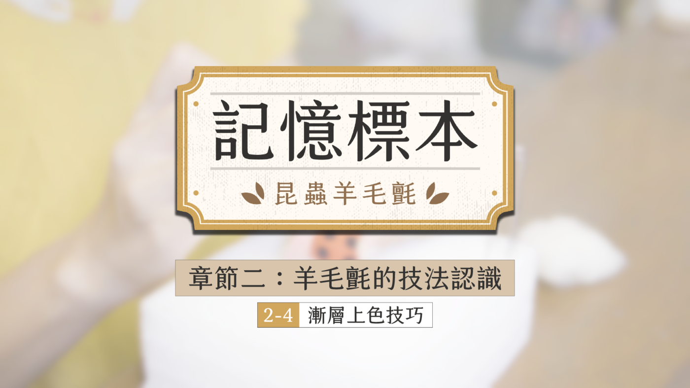 內容總覽 記憶標本 昆蟲羊毛氈 Pressplay Academy 訂閱學習 線上課程平台