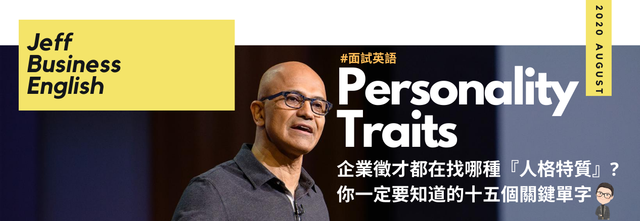 面試英語 企業都在尋找哪種 人格特質 版 Pressplay Academy 訂閱學習 線上課程平台