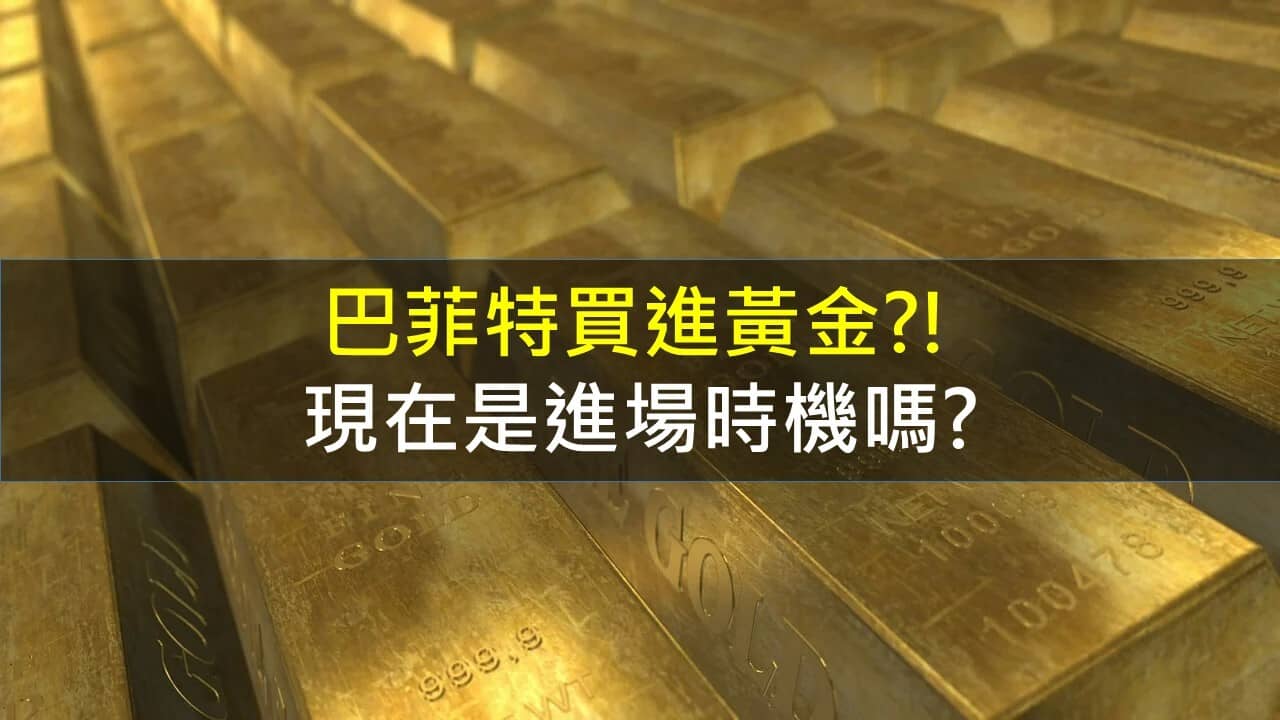 巴菲特買進黃金?!現在是進場時機嗎? - PressPlay