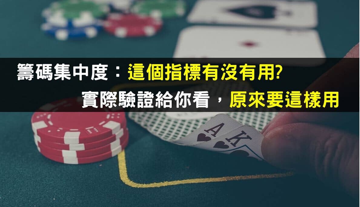 籌碼集中度：這個指標有沒有用?，阿勳實際驗證給你看，原來要這樣用- PressPlay