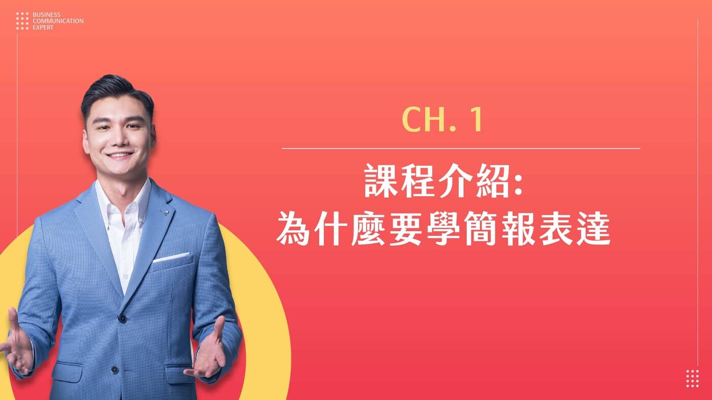 Ch.1 課程介紹：用英文說出動人吸引力- PressPlay