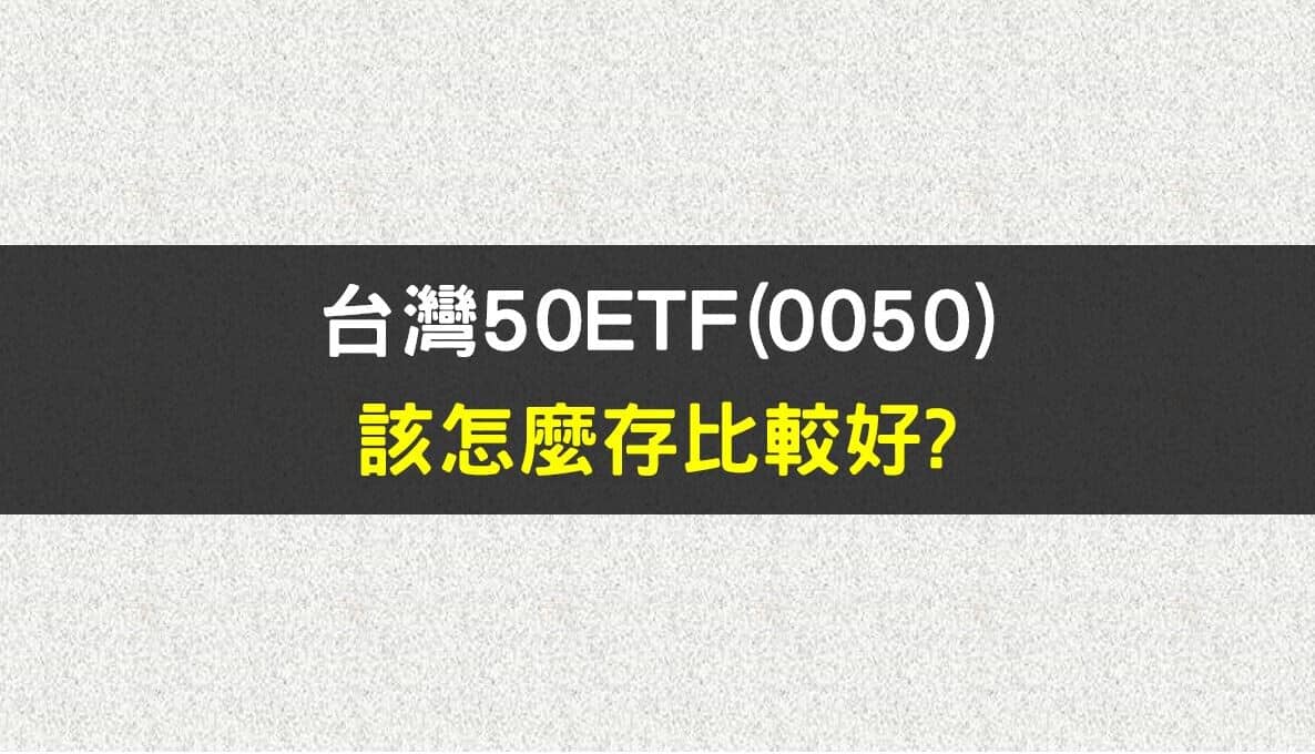 教學文: 台灣50ETF (0050) 該怎麼存比較好? - PressPlay