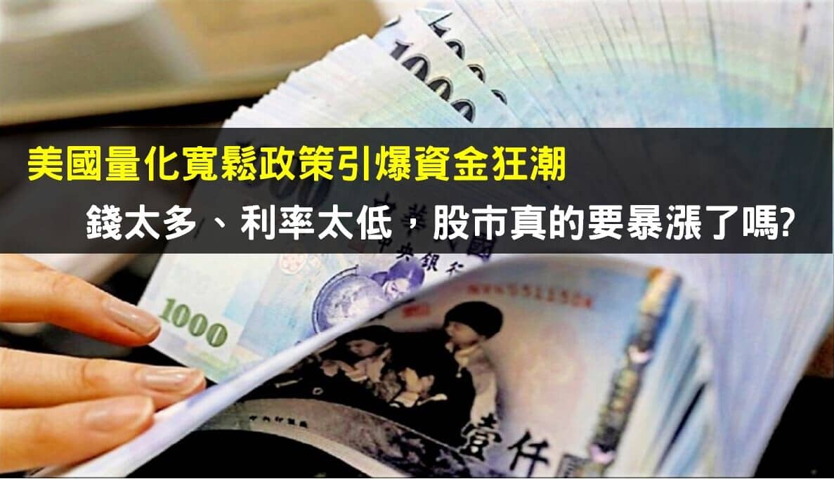 美國量化寬鬆政策引爆資金狂潮錢太多、利率太低，股市真的要暴漲了嗎? - PressPlay