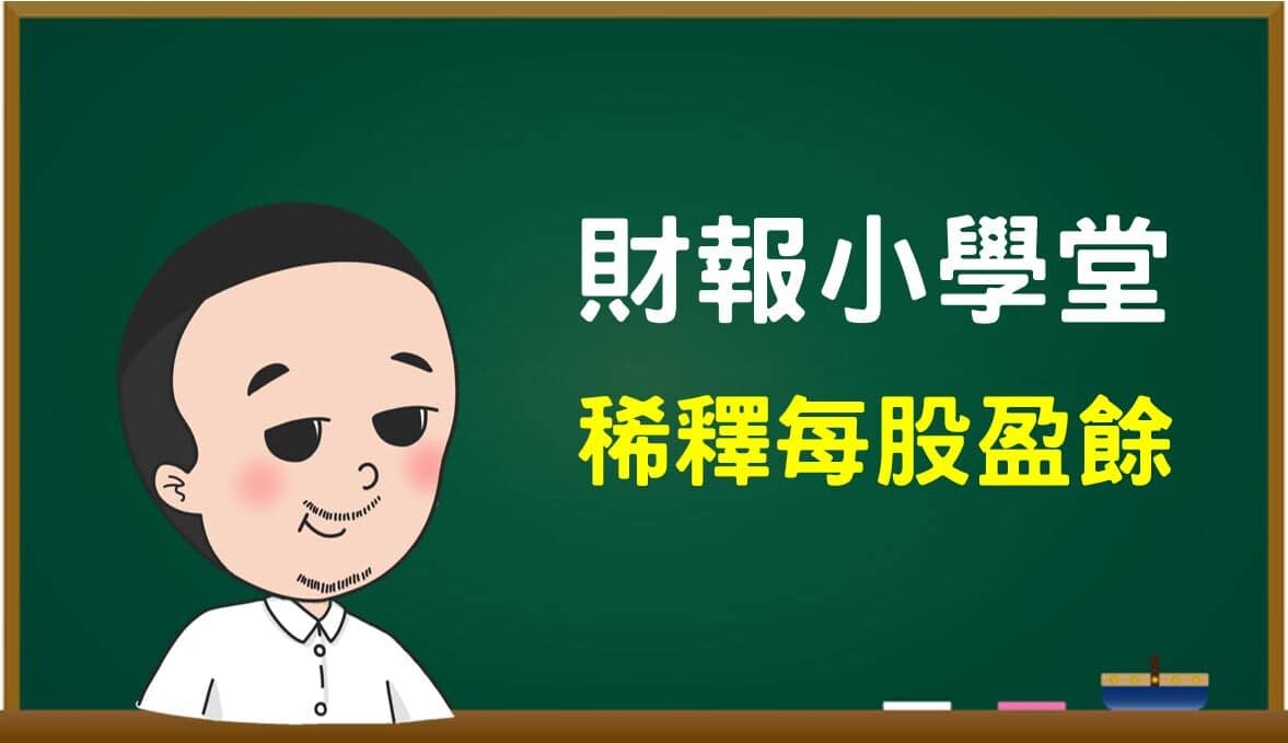 什麼是「稀釋每股盈餘」 !? 看出到底有多少人要來分利潤-財報小學堂(二十二) - PressPlay