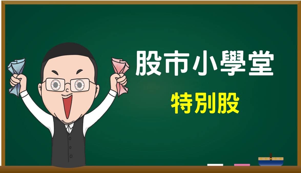特別股」是什麼? 有哪些種類? 有什麼好處? 又該怎麼買呢? - PressPlay