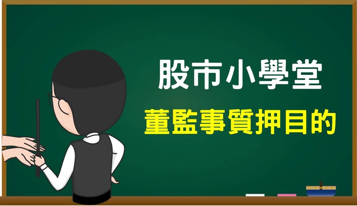 董監事質押的目的? 當發現公司拿股票去銀行借錢，股票就會!? - PressPlay
