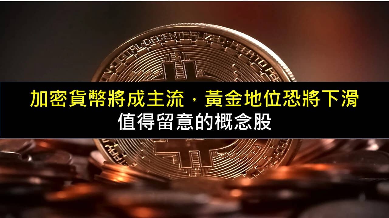 加密貨幣將成主流，黃金地位恐將下滑，值得留意的概念股- PressPlay