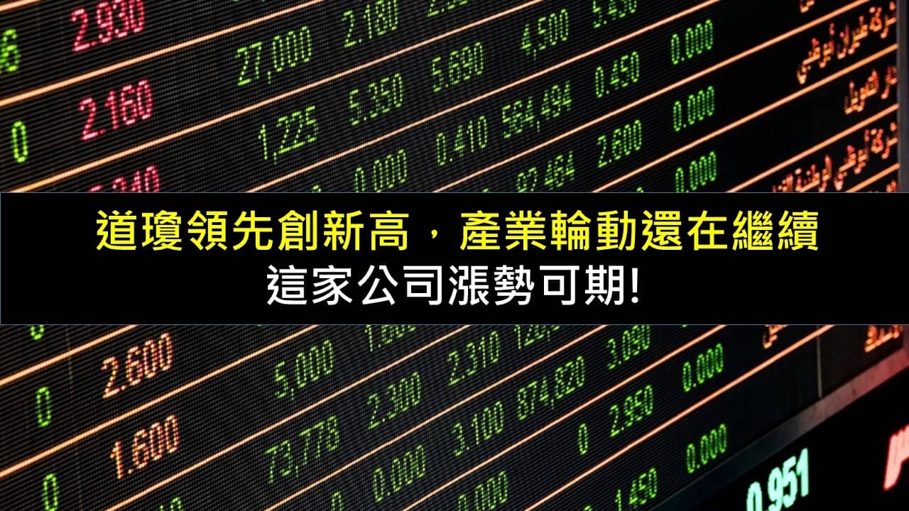 道瓊領先創新高，產業輪動還在繼續，這家公司漲勢可期! - PressPlay