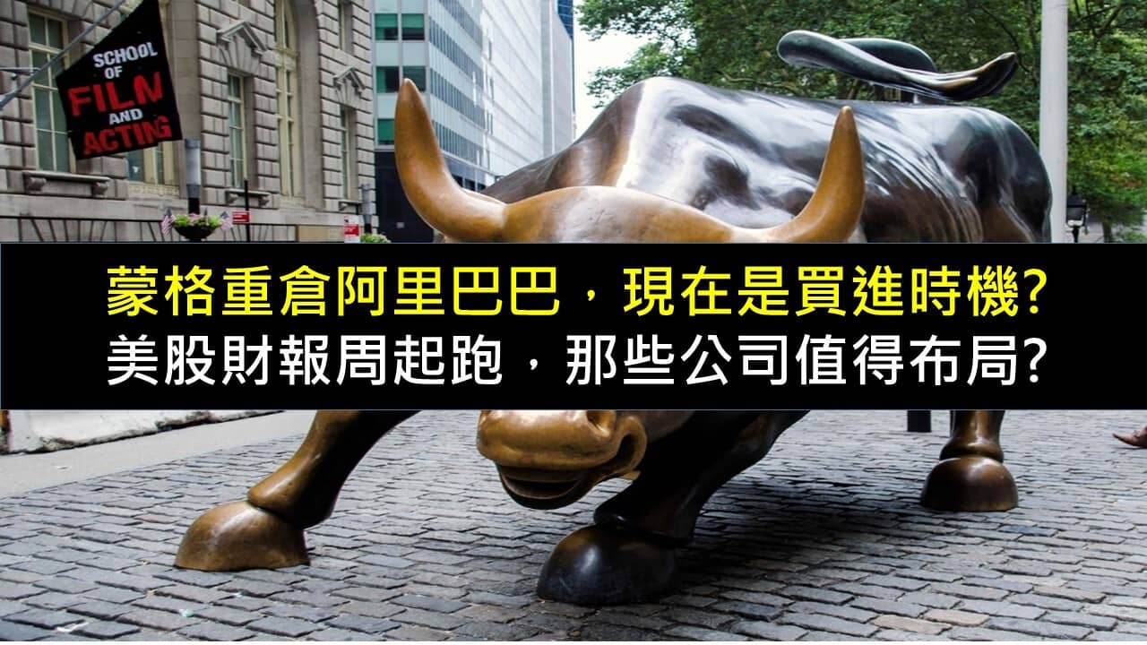 蒙格重倉阿里巴巴，現在是買進時機?美股財報周起跑，那些公司值得布局? - PressPlay