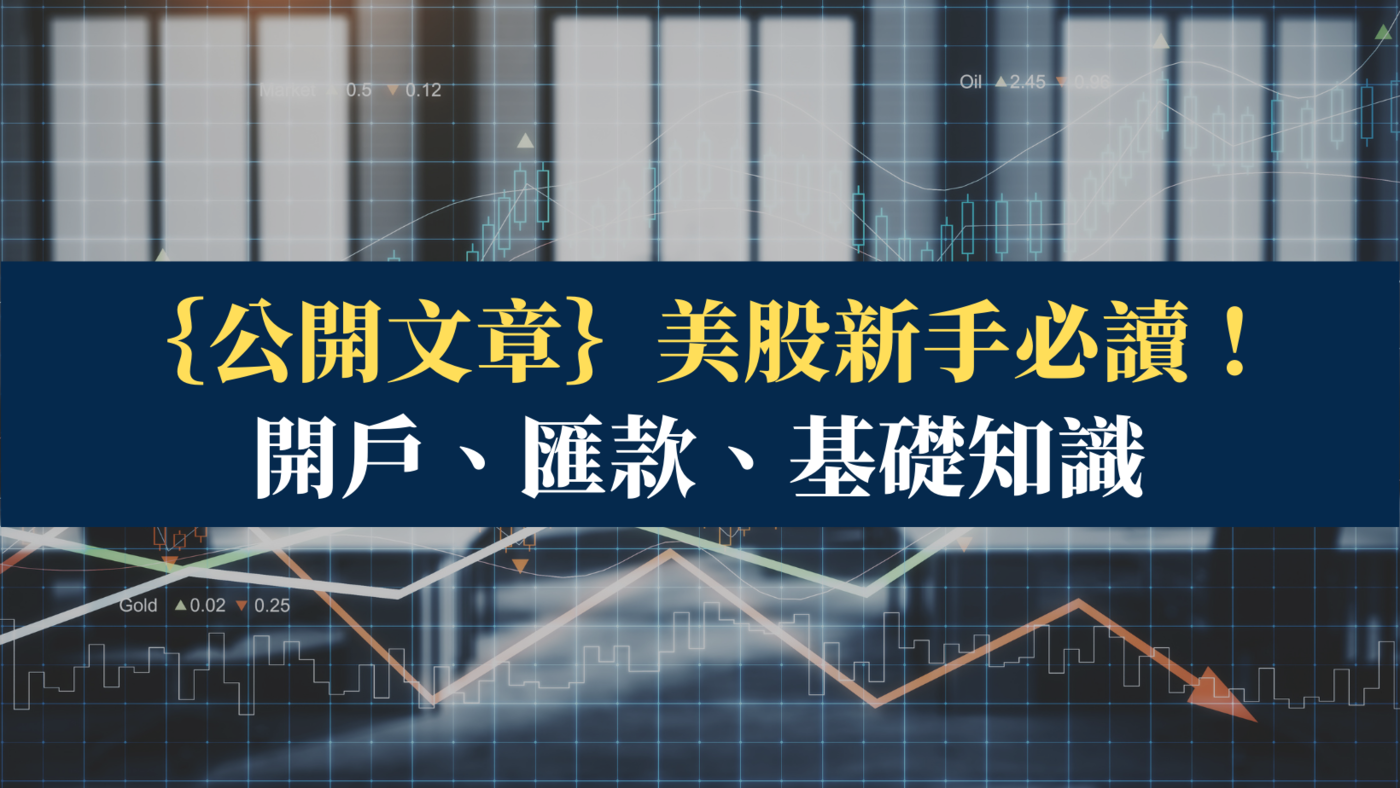 美股新手必讀】美股怎麼買？開戶、匯款、交易完整教學- PressPlay