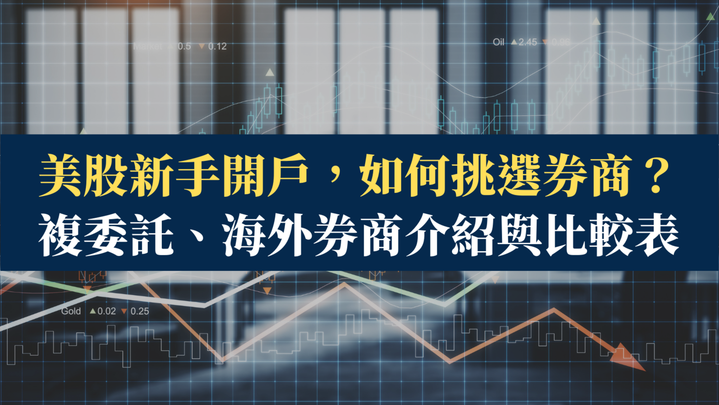 美股新手開戶，如何挑選券商？ 複委託、海外券商介紹與比較表- PressPlay