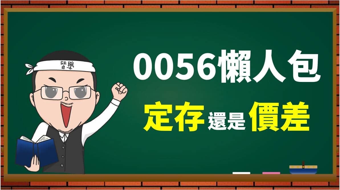 懶人包】高股息ETF ( 代碼: 0056) 定期定額存? 還是賺價差- PressPlay
