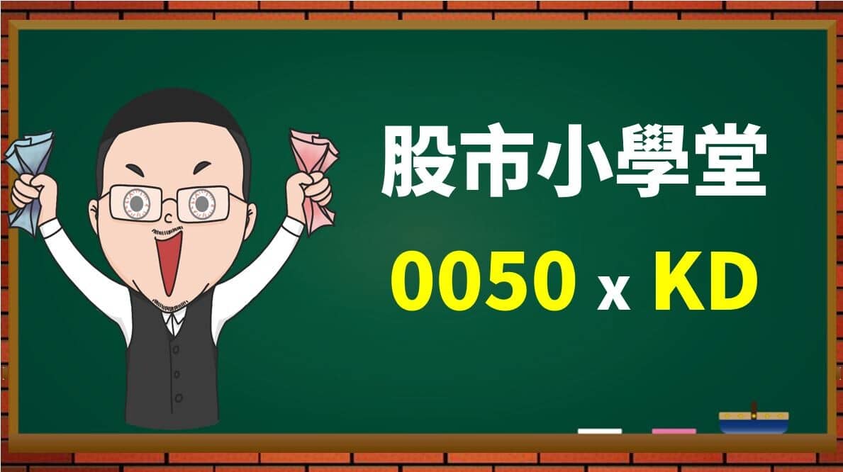 傻瓜投資法: 0050 ETF 搭配KD，真的能輕鬆賺更多嗎? 實際驗證- PressPlay
