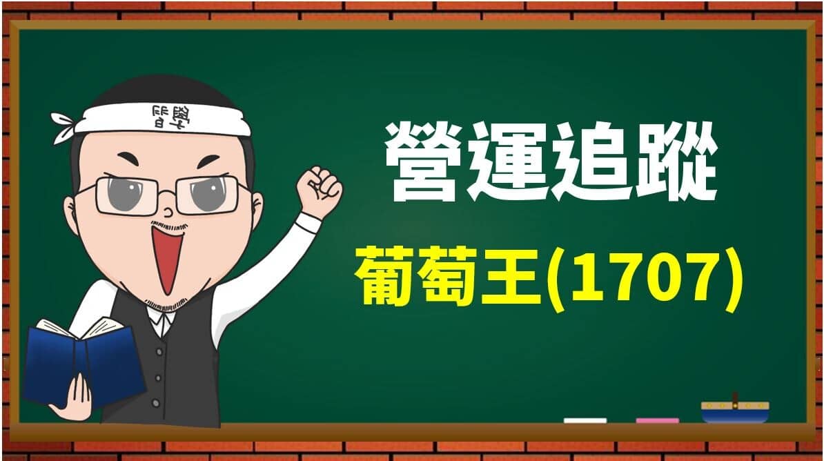 葡萄王(1707) 喊話: 今年目標成長率20%~25%，10 年內營收- PressPlay