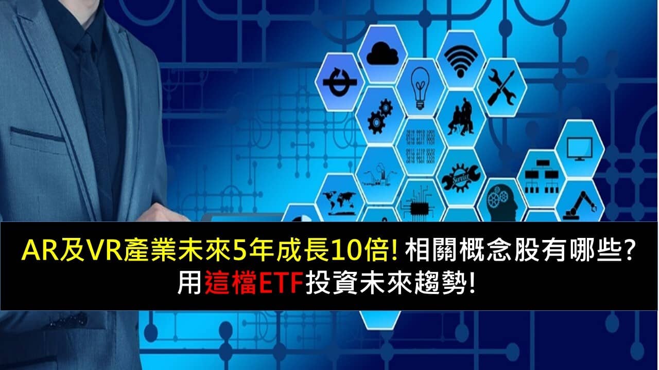 AR及VR產業未來5年成長10倍，相關概念股有哪些?用這檔ETF投資未來趨勢- PressPlay