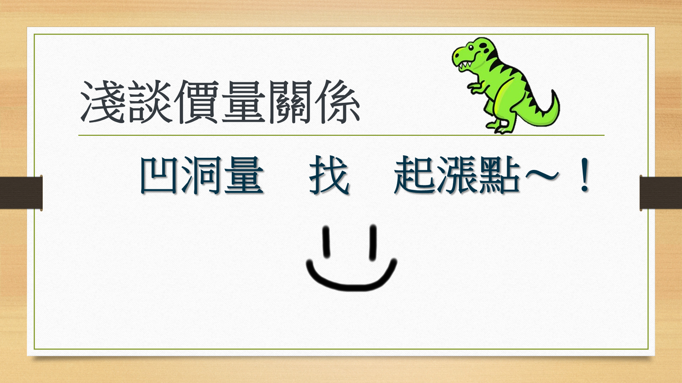 淺談價量關係【九】：凹洞量找起漲點- PressPlay
