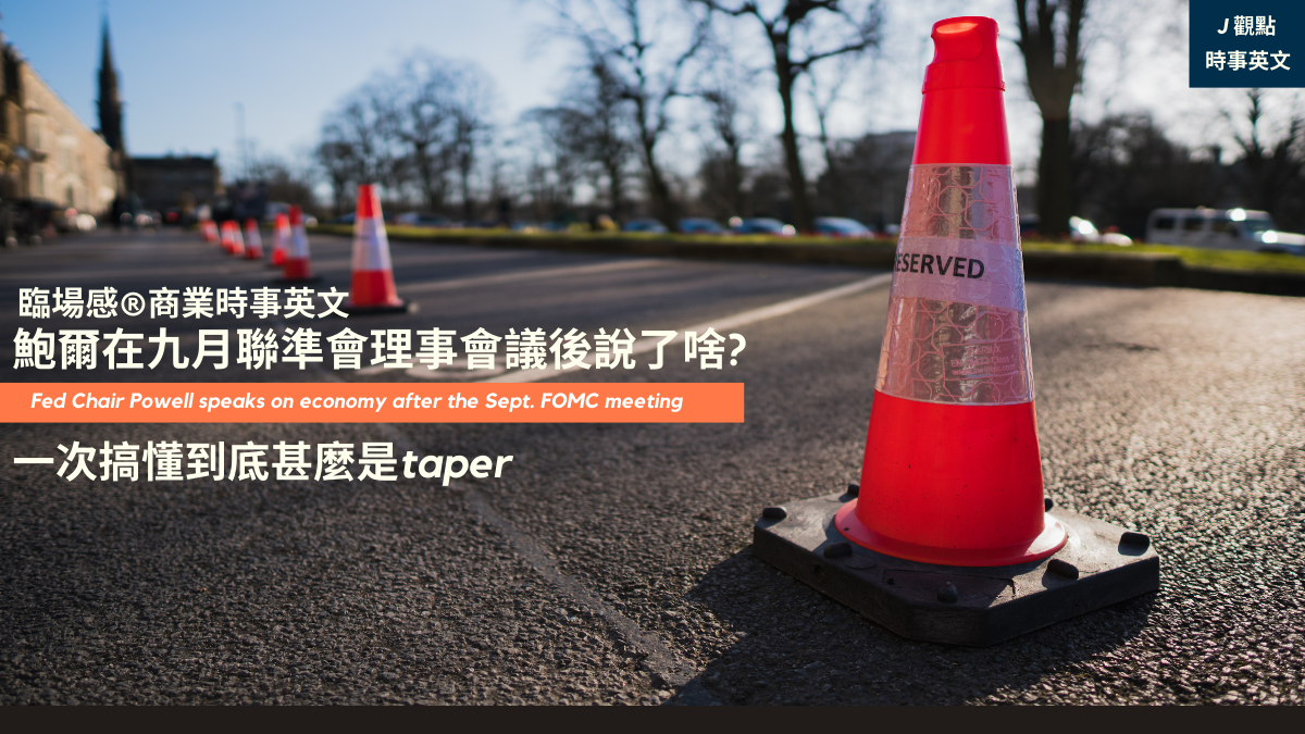 聯準會系列| 一次搞懂甚麼是Taper - PressPlay