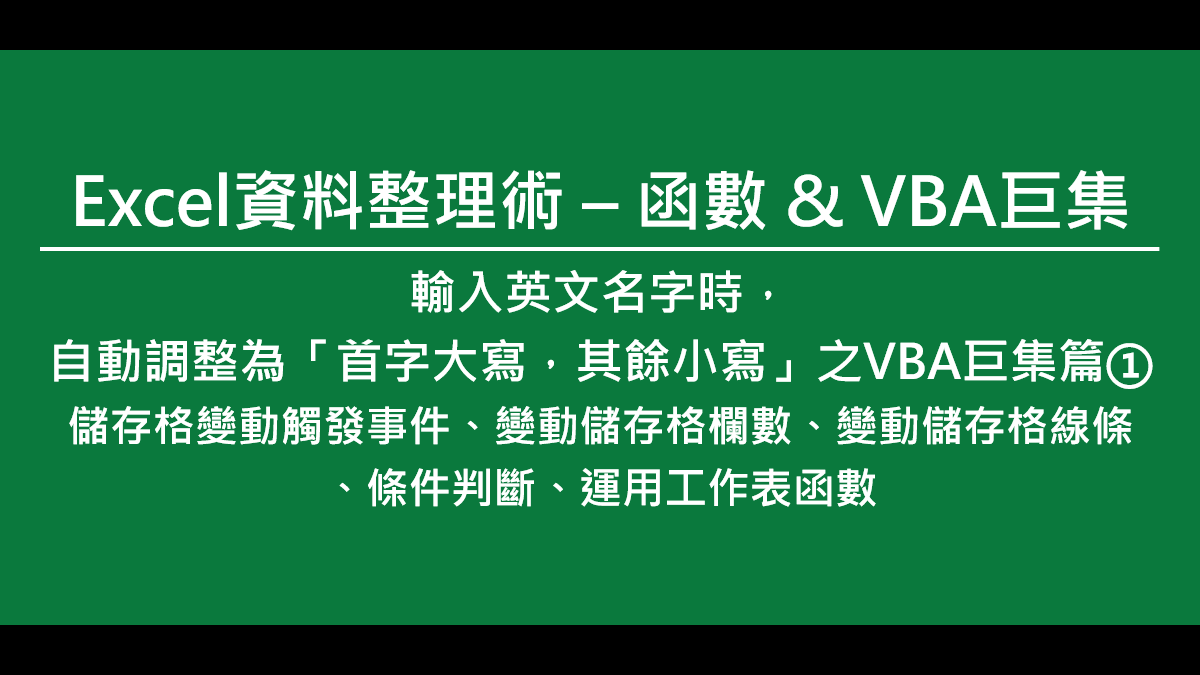 Excel 輸入英文名字時 自動調整為 首字大寫 其餘小寫 Ppa線上課程學習平台