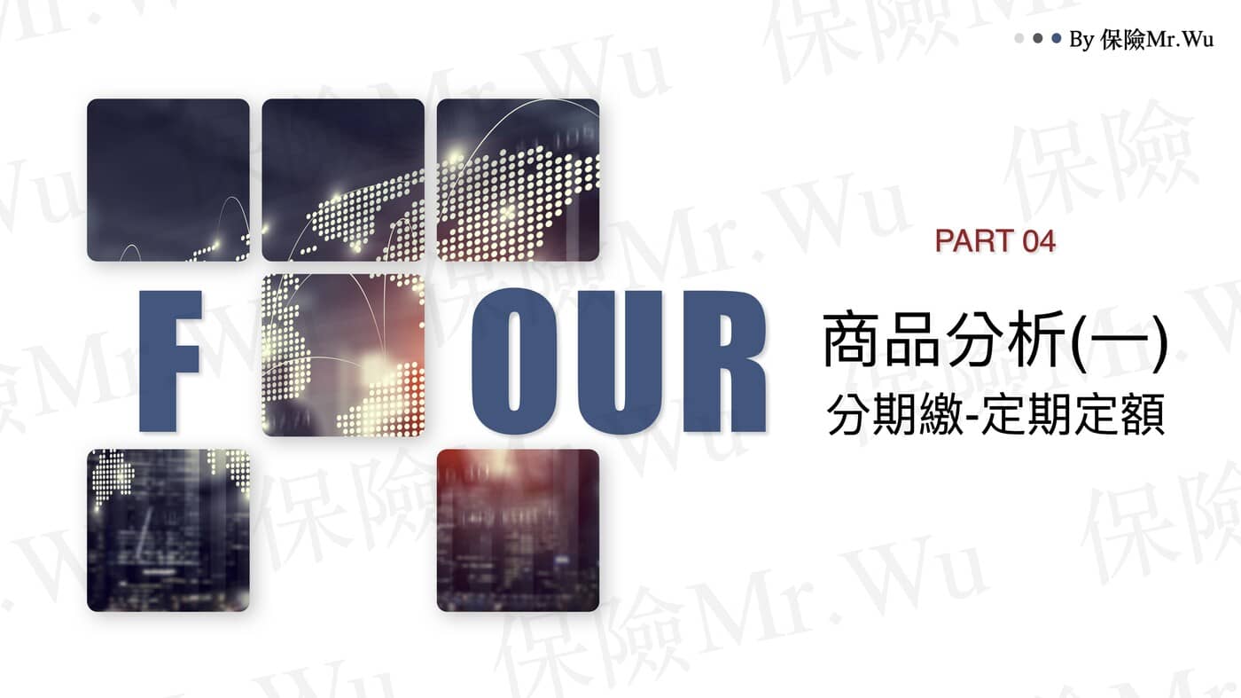 圖文解析篇_ 04『商品分析(一) 分期繳-定期定額』 - PressPlay