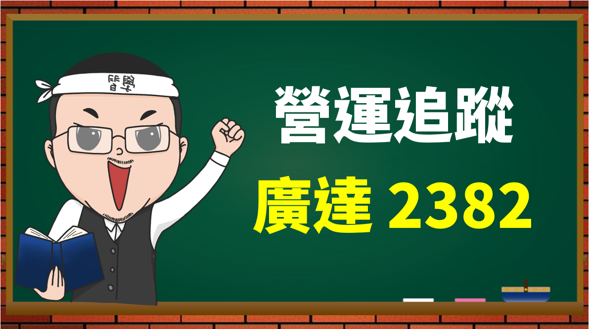 全球第一NB代工廠: 廣達(2382)，股價跌落偏低區間，外資卻抱緊緊，給出- PressPlay