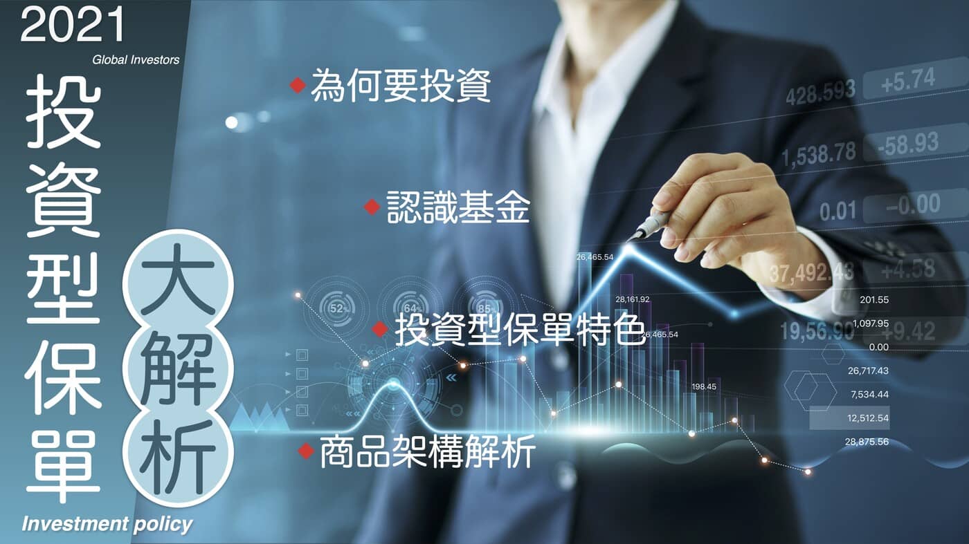 一次搞懂投資型保單| 其他投資理財學習課程- PressPlay