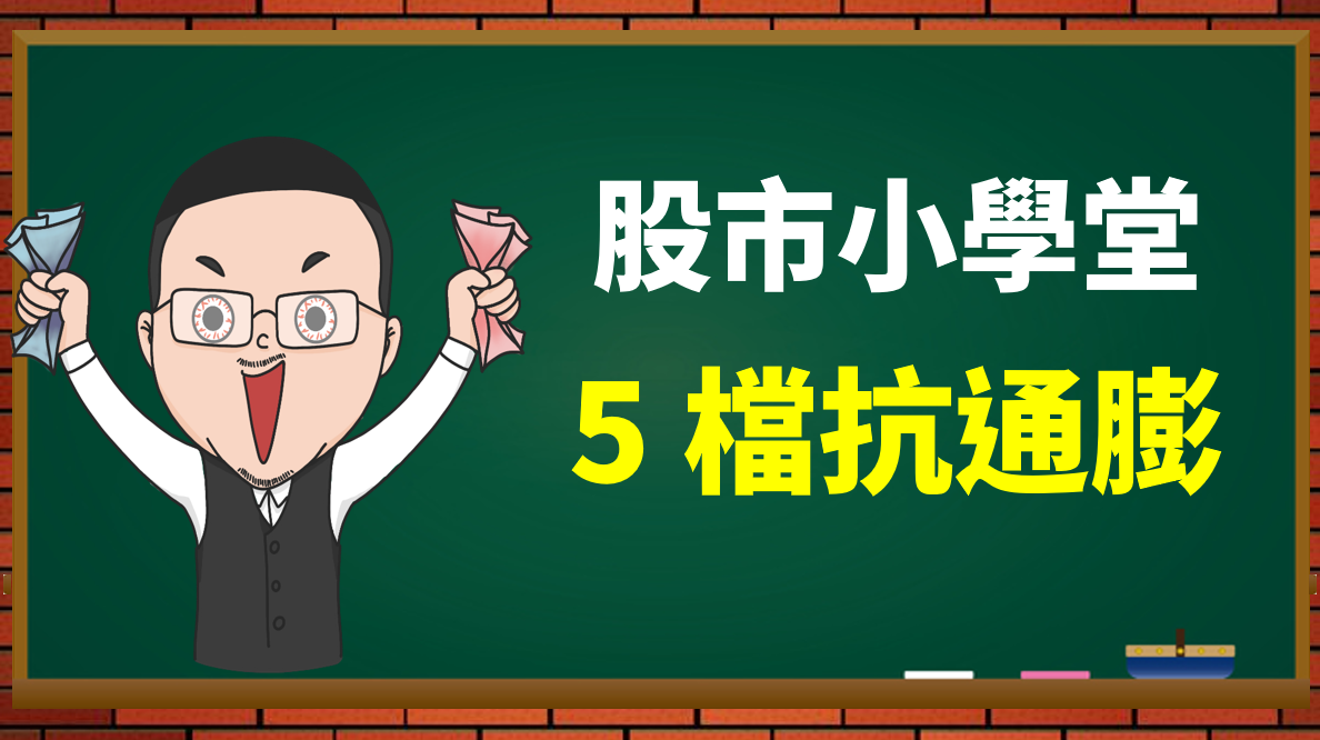 通膨來了也不怕!? 「5 間」殖利率優渥的抗通膨龍頭股- PressPlay
