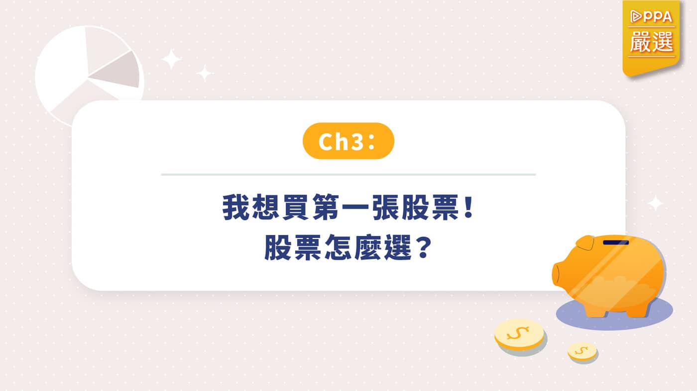 CH3 我想買第一張股票股票怎麼選- PressPlay