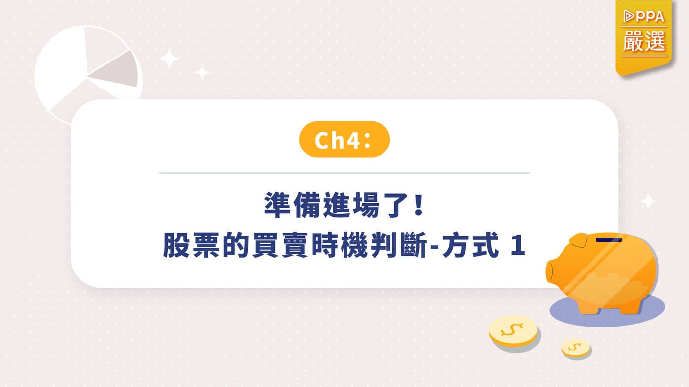 CH4 準備進場了！股票的買賣時機判斷方式一- PressPlay