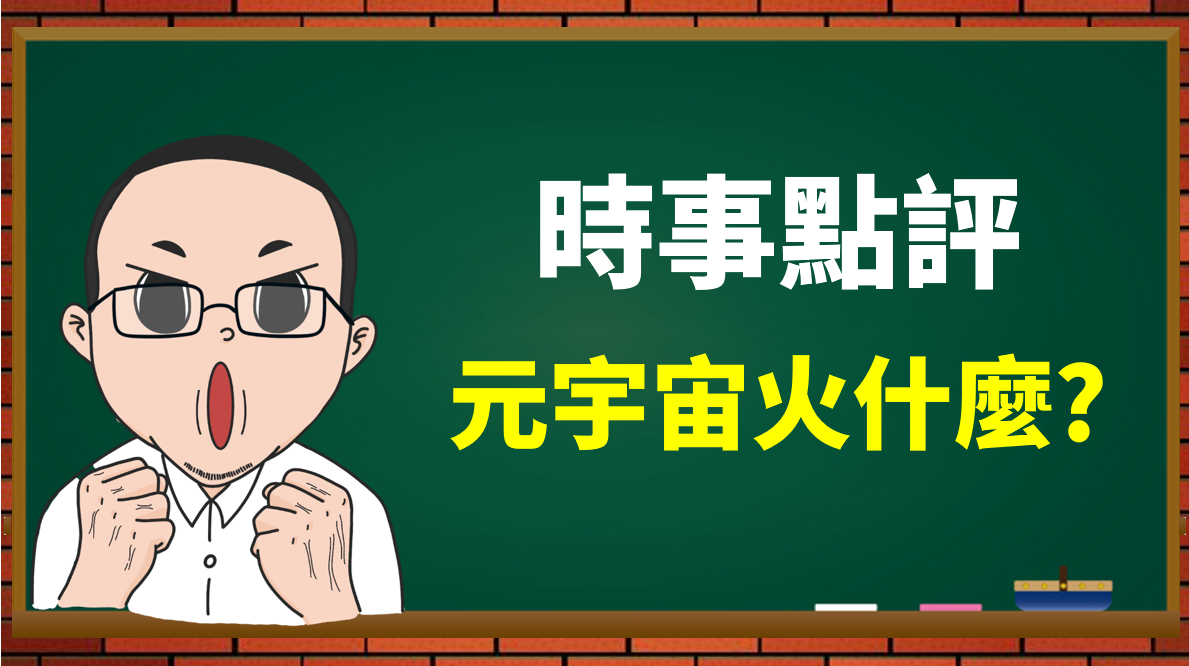 元宇宙火什麼? 那些概念股真的能關注，阿勳分享自身觀點- PressPlay