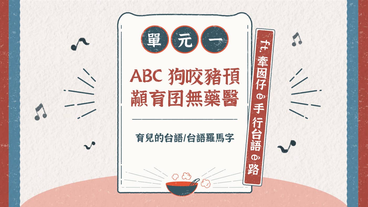 單元1. ABC 狗咬豬頇顢育囝無藥醫（育兒的台語／台語羅馬字） - PressPlay