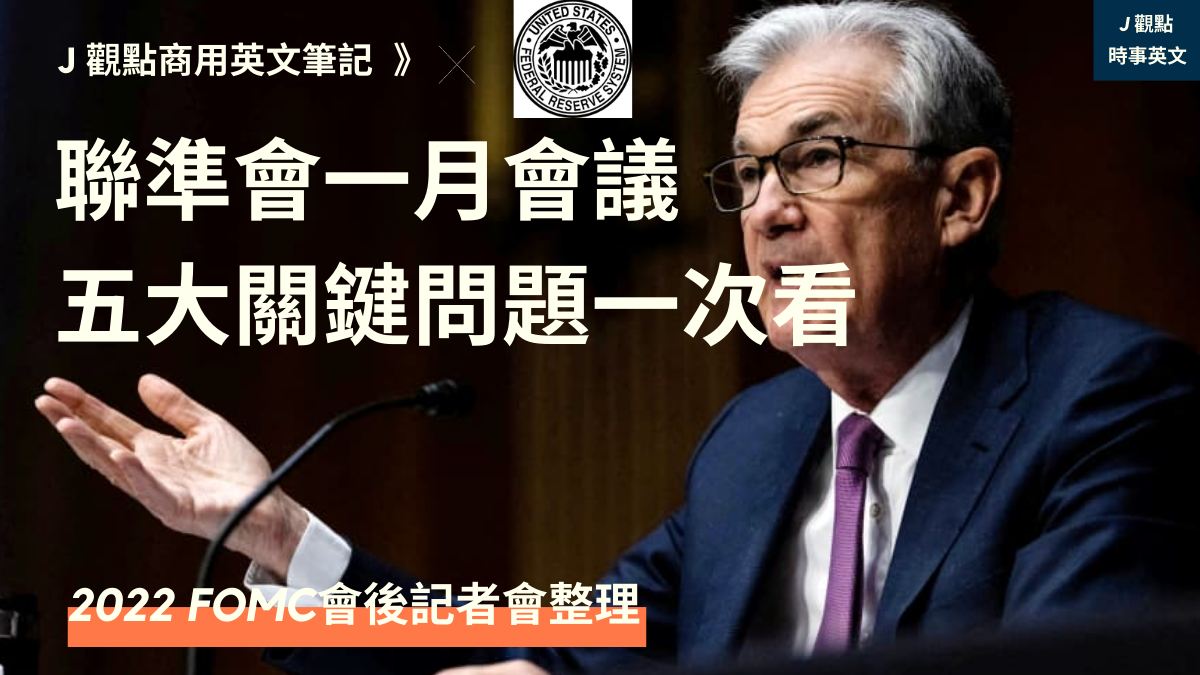 ✍聯準會傳真| 2022.01.27 Fed 主席偏鷹，關鍵單字與五大重- PressPlay