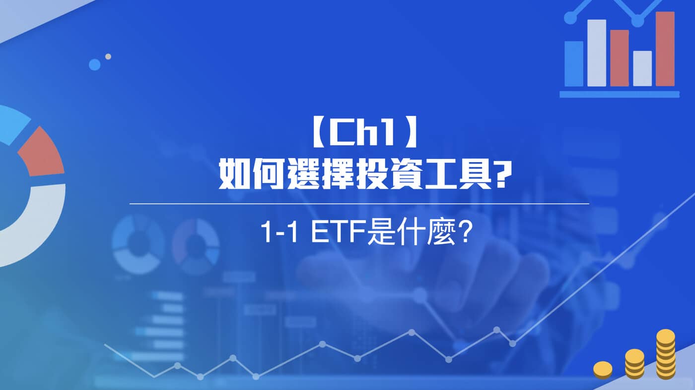 1-1 ETF是什麼? - PressPlay