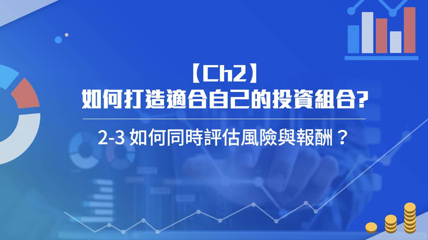 2-3 如何同時評估風險與報酬？ - PressPlay