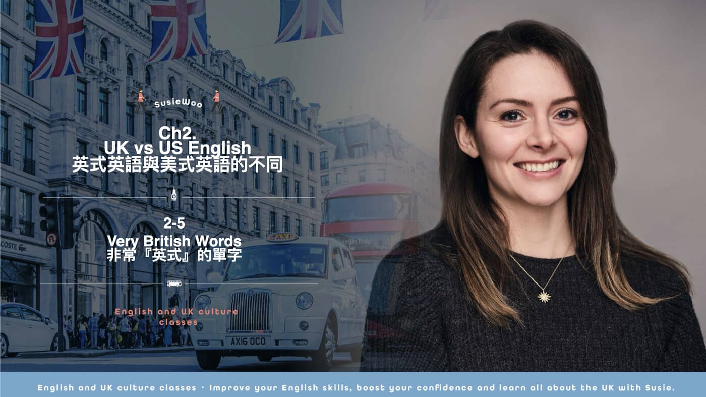 Ch2-5 Very British Words 非常『英式』的單字- PressPlay