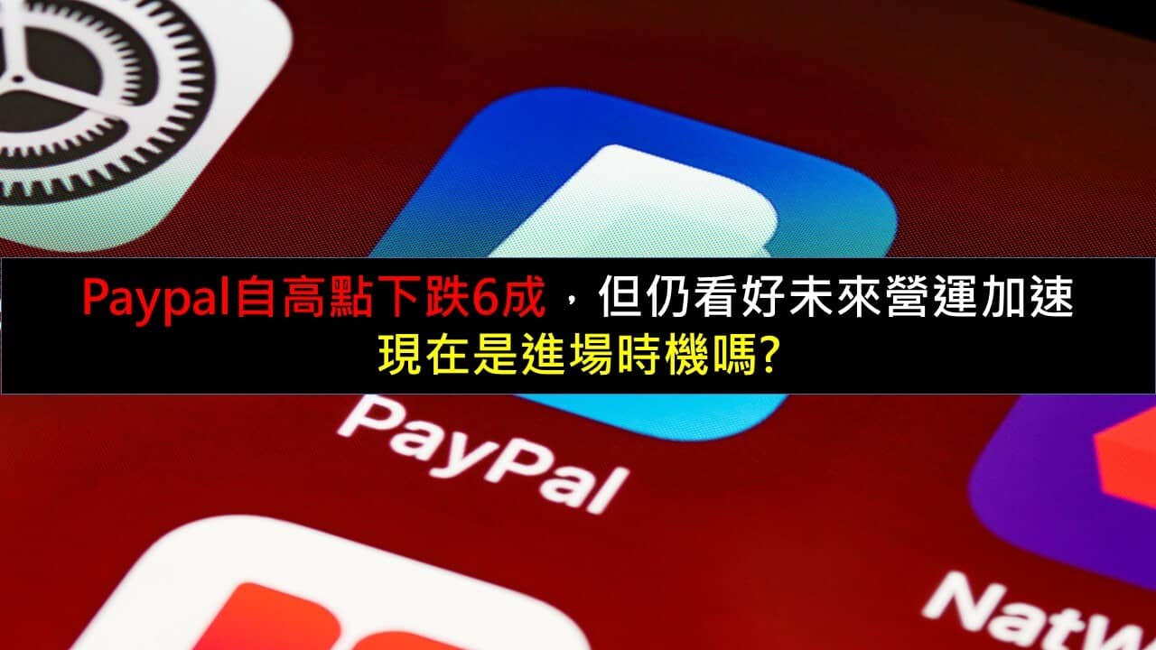 Paypal自高點下跌6成，但仍看好未來營運加速，現在是進場時機嗎? - PressPlay