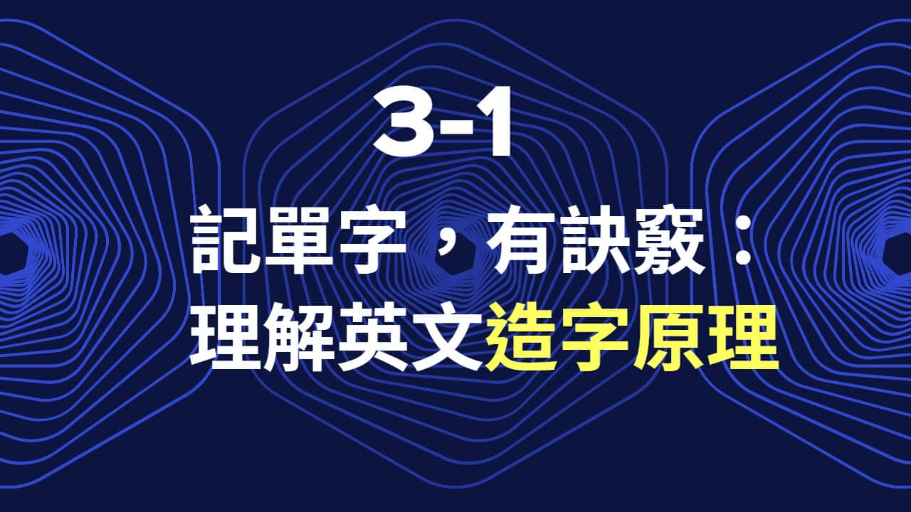 Part 3-1 記單字，有訣竅：理解英文造字原理- PressPlay