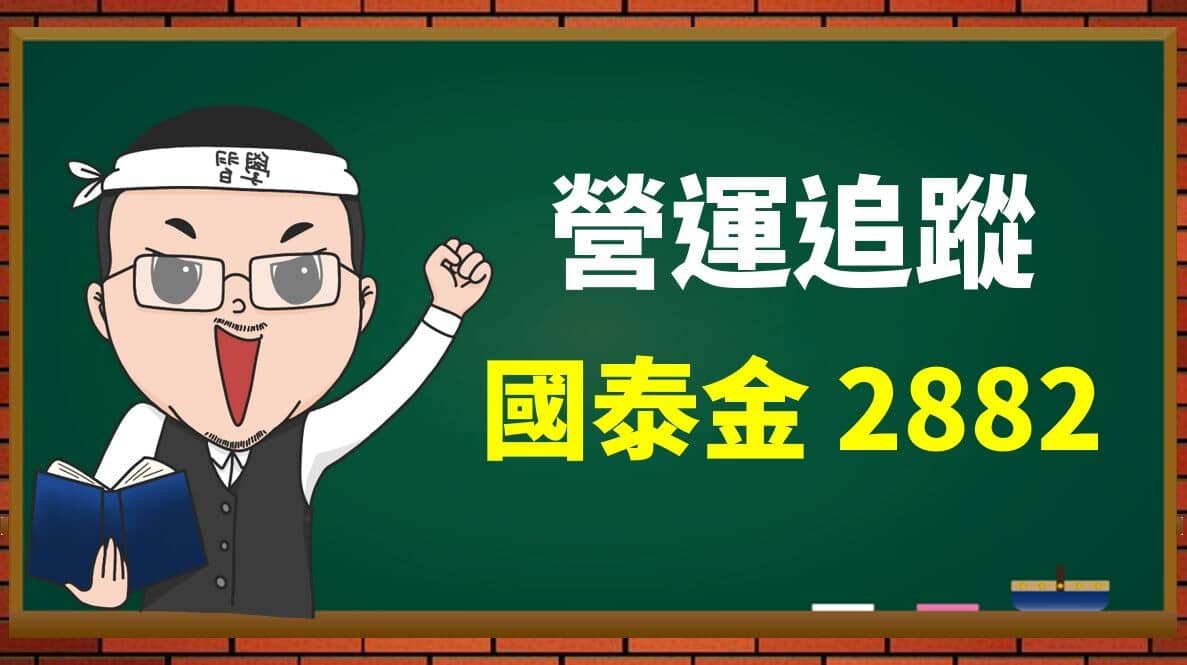資產規模達11 兆的國內第一大金控國泰金(2882) : 透過創新、ESG - PressPlay