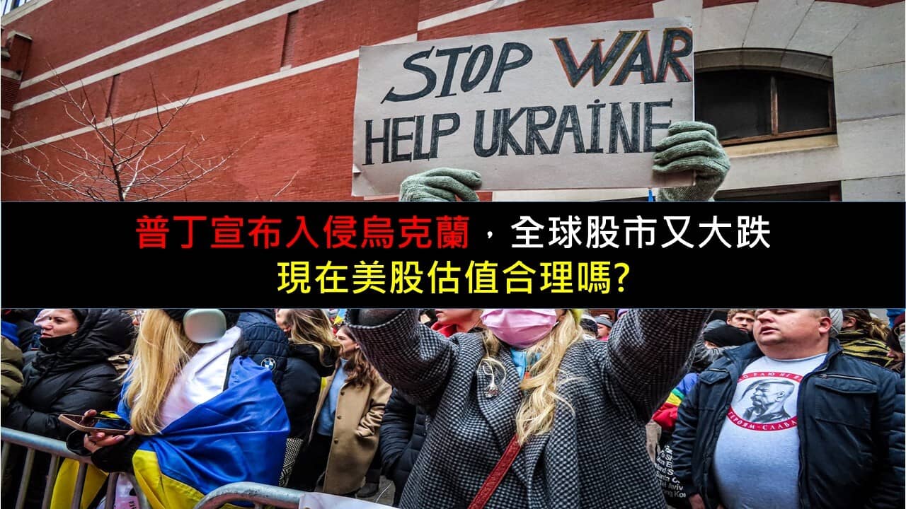 普丁宣布入侵烏克蘭，全球股市又大跌，現在美股估值合理嗎? - PressPlay