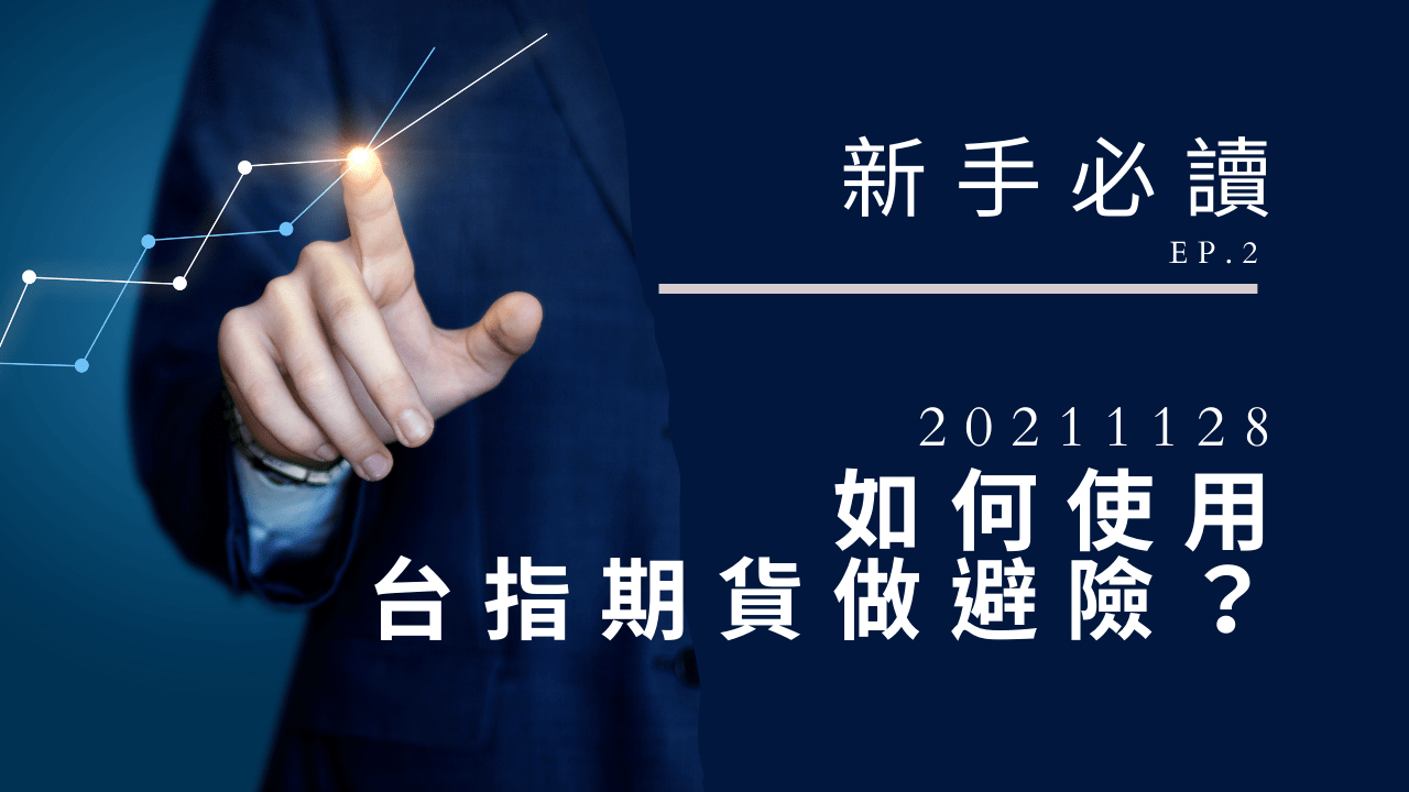 教學文：該如何使用台指期貨做避險(Beta避險為例) - PressPlay