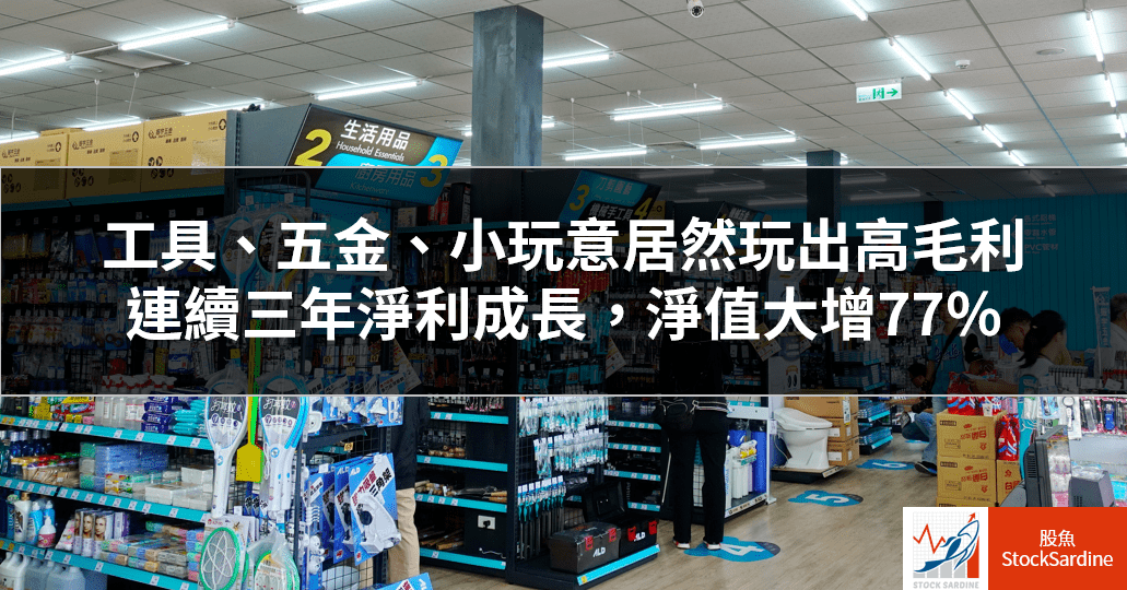 2947 振宇五金 - 工具、五金、小玩意居然玩出高毛利 連續三年淨利成長,淨值 - PressPlay Academy