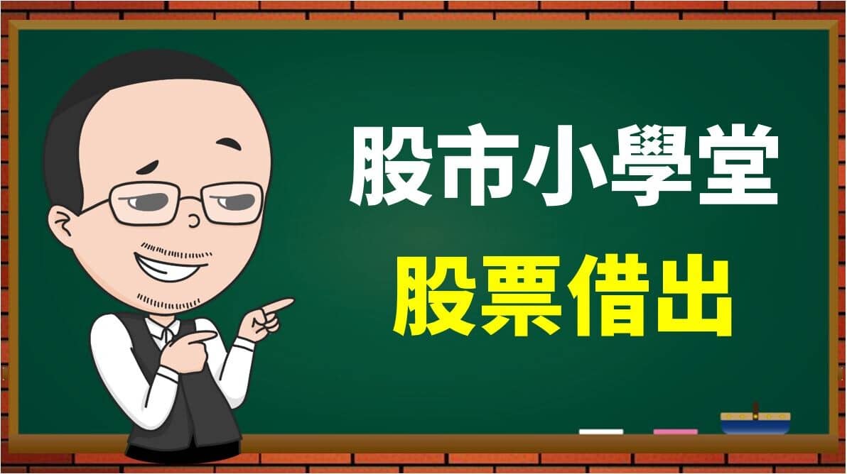 股票借出】不無小補，存股族注意，你手中的核心定存股，可以這樣做!! - PressPlay