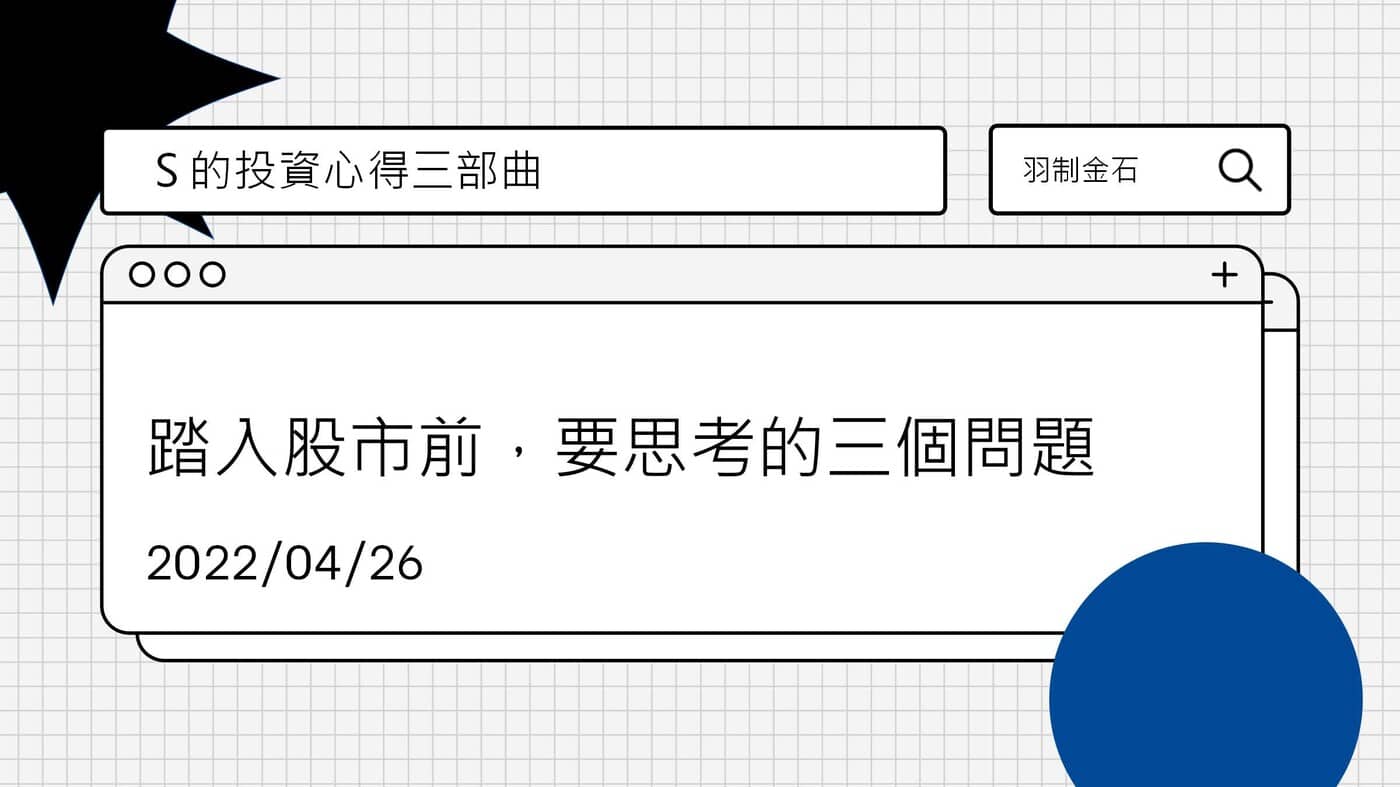 小羽的投資心得三部曲：踏入股市前，要思考的三個問題- PressPlay