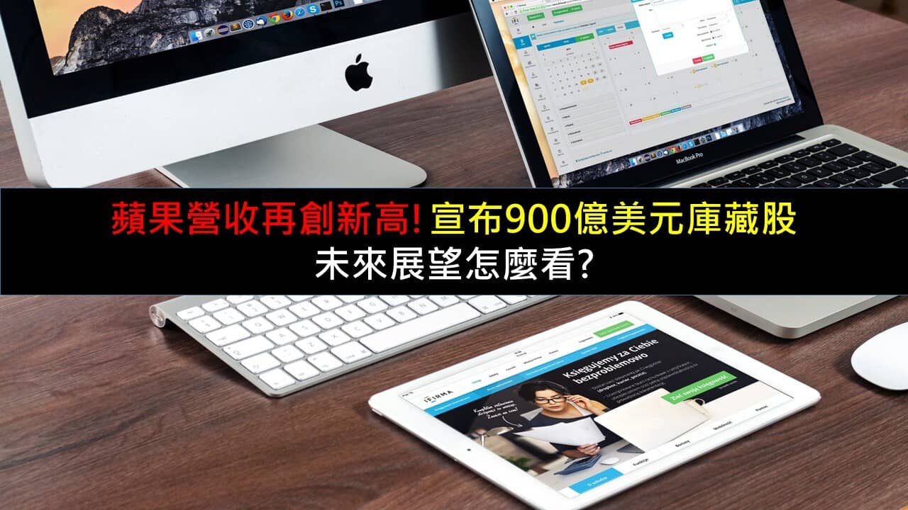 蘋果營收再創新高!宣布900億美元庫藏股，未來展望怎麼看? - PressPlay