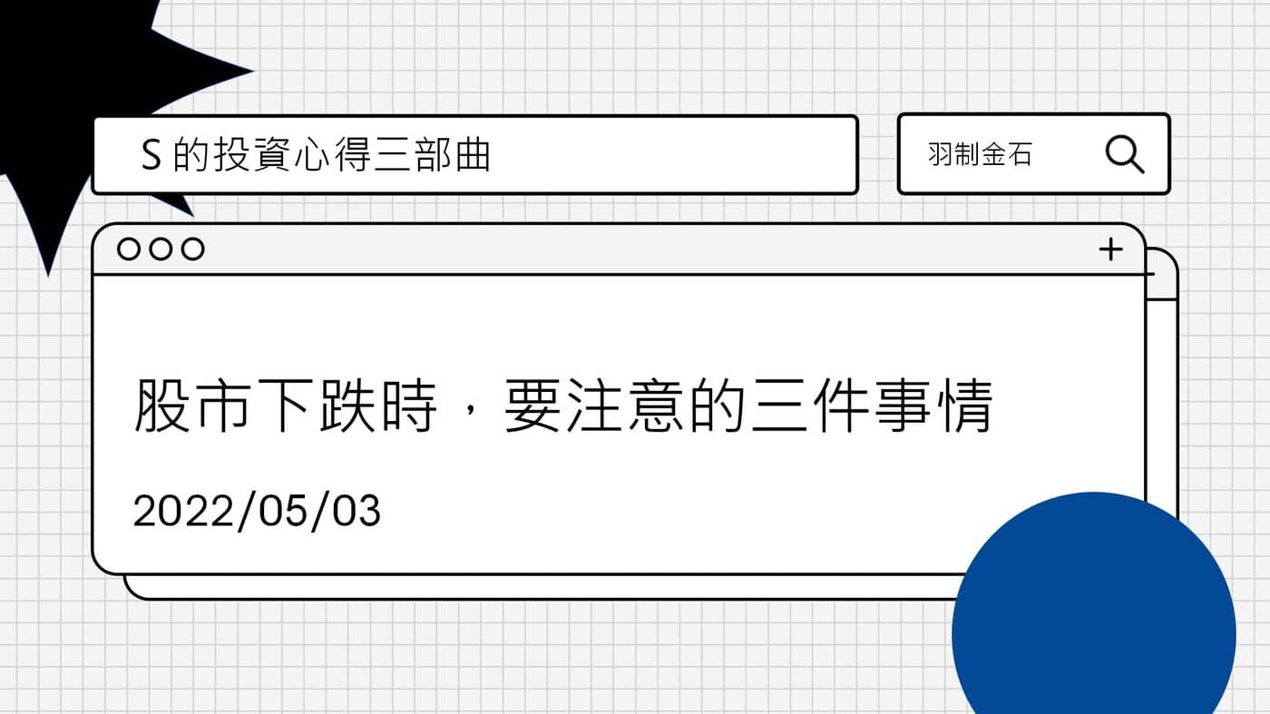 小羽的投資心得三部曲：踏入股市前，要思考的三個問題- PressPlay
